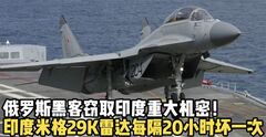 印度“秀肌肉”翻车！黑客爆料：米格-29K雷达20小时坏一次