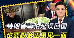 特朗普罕见“破例”，给了金正恩特殊待遇，哪怕延误回国也要见面