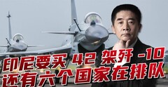 印尼防长确认采购歼-10！外界猜要买42架，还有六国排队等订单