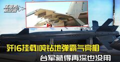 歼16秀出1吨钻地弹！钢筋混凝土直接贯穿，台军藏得再深也没用