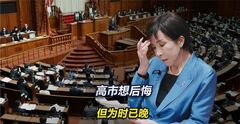 后悔了？日本内阁幕僚爆料，高市承认“说过头”，但是已经晚了
