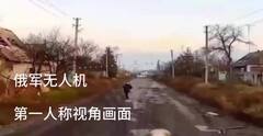 俄军无人机巡逻第一视角 遇到平民后转向离开
