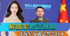 高市创下3个“首次”，解放军把话挑明，黄海军演就是警告日本