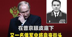 在普京眼皮子底下，又一俄军中将命丧街头，凶手作案手法相当熟悉