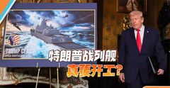 美国海军部长宣布：雇佣25万工人，给特朗普造战列舰