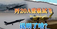 不再先进可以展示？歼20A密集试飞，换装涡扇15跻身世界第一