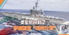 美国大军抵达中东，伊朗全面备战，胡塞武装准备红海再袭船