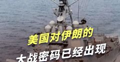 “末日舰队”只是幌子，美军对伊朗的大战密码隐匿在几架飞机里