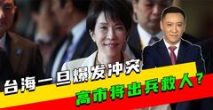 台海一旦爆发冲突，高市将出兵救人？日本发现不妙，中方反制升级
