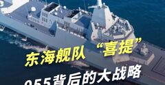 东海舰队喜提055万吨大驱：为什么最硬的拳头，最后才落向东海