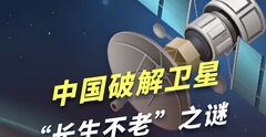 中国破解卫星“长生不老”之谜，真正的弯道超车，马斯克要懵