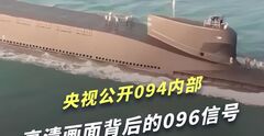 094突然公开！央视镜头对准“国之重器”，096的信号藏不住了