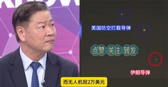 赖岳谦：有人估计，伊朗有8万架无人机，一架2万美元