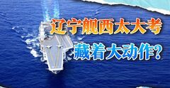 辽宁舰进入西太平洋，自卫队罕见沉默，中国航母要有大事发生