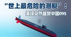 “世上最危险的潜艇”！美媒突然盛赞中国095：性能已接近海狼