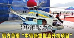推倒重来了？俄方首曝“中俄新重型直升机项目”，吨位令人意外