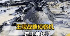 根据美国《军事观察》网站消息，近日伊朗对约旦费萨尔国王空军基地进行了导弹打击一举摧毁基地内的8架MQ-9无人机。这8架MQ-9刚刚运抵约旦还没有来得及组装就被摧毁了，另外还有2架完整的MQ-9无人机在伊朗导弹攻击之中受损，此战美军损失MQ-9无人机达到了10架。