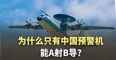 硬核分析：200公里外A射B导，为什么全世界只有空警-500能玩？