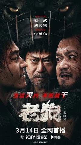 犯罪动作爽片《老狗》定档3月14日！姜武包贝尔互殴见血！黑吃黑！封面图