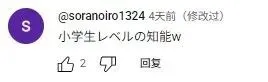 （截圖來自日本網友評論）