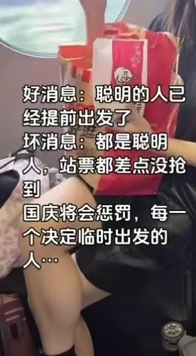 “大聪明”国庆提前错峰出行 被更多“大聪明”堵在路上