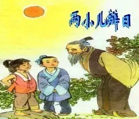 干货满满（两小儿辩日教学设计一等奖）《两小儿辩日》教学设计 第3张