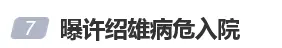 老戏骨许绍雄被曝病危，多位圈中好友已赶到医院