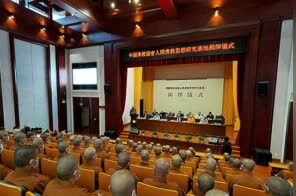 中国佛教协会人间佛教思想研究基地在浙江佛学院（总部）揭牌