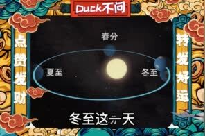 Duck不问丨冬至
