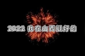 Duck不问丨2022，我在山西挺好的！