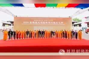 2024粤港澳大湾区禅宗六祖文化节在广东揭阳开幕