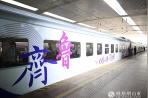 “搭乘”春风看齐鲁山河——“好客山东·齐鲁1号”旅游列车鸣笛发车