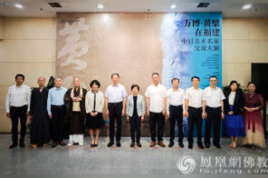 千年交流史的当代回响！万博·黄檗在福建——中日美术名家交流大展在福州开幕