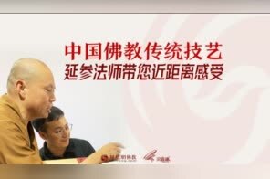 直播：中国佛教传统技艺，延参法师带您近距离感受