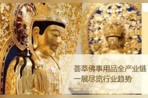 云上厦门佛事用品展：永不落幕的移动展厅，给您全年不间断的贴心服务