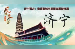 凤观齐鲁2020丨济宁聚力：资源型城市重塑发展新格局