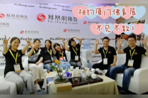 金秋十月相约厦门佛事展，我们不见不散！