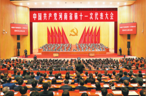 中国共产党河南省第十一次代表大会胜利闭幕