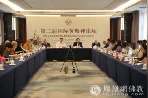 第二届国际黄檗禅论坛在隐元禅师故里福清举行