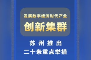 发展数字经济时代产业创新集群，苏州推出二十条重点举措
