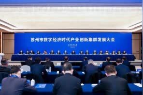 打造产业创新集群！苏州十个板块这样干！