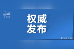 官方第三次通报 公布“丰县生育八孩女子”调查进展
