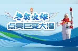 冬奥火炬点亮巨变大湾 