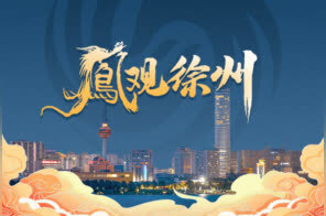 徐州这一役，我们怎能忘记！