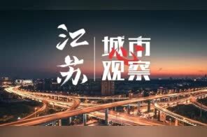 南京这十年⑦| 十年磨一剑！以奋进姿态书写江宁答卷