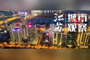  南京这十年④ | “最年轻”城区！建邺区托起南京金融新高地