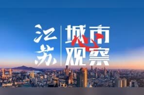  南京这十年⑥ | 步履铿锵！“慢城”高淳跑出发展“加速度”