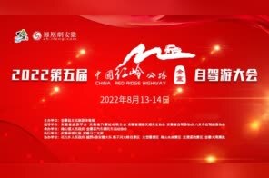 2022第五届金寨·中国红岭公路自驾游大会