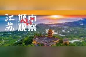 江苏13“财”子的半年成绩单⑬|万亿再出发，南通明确三大支撑点