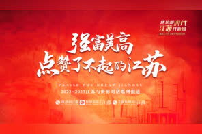 点赞江苏！了不起的南京丨打造现代产业之城，南京这样做！